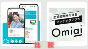 ペアーズとOmiaiの比較